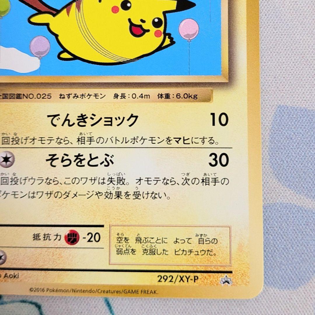 【値下げ中！】そらをとぶピカチュウ 292/XY-P プロモ ポケモンカード