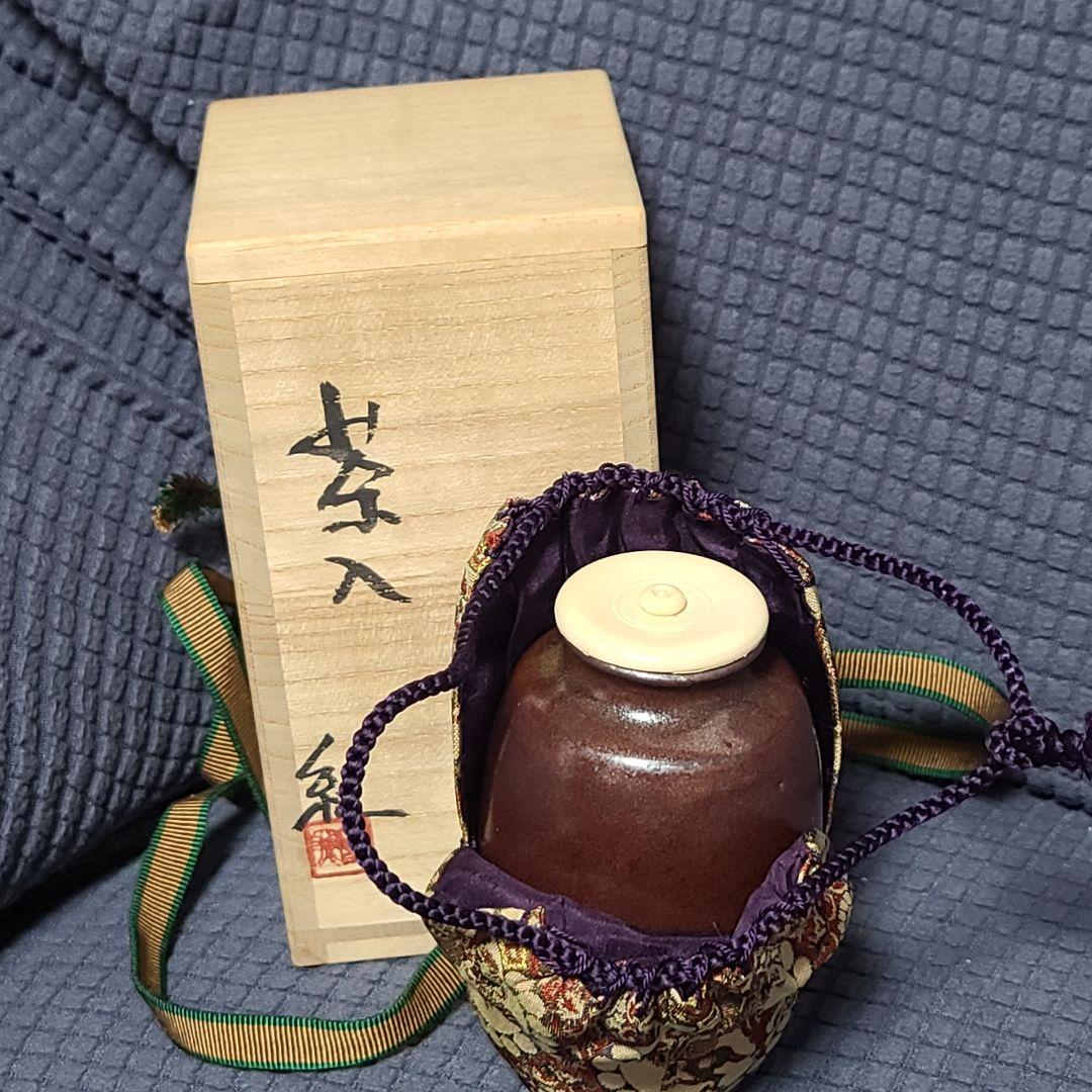 茶道道具　茶入　河合紀