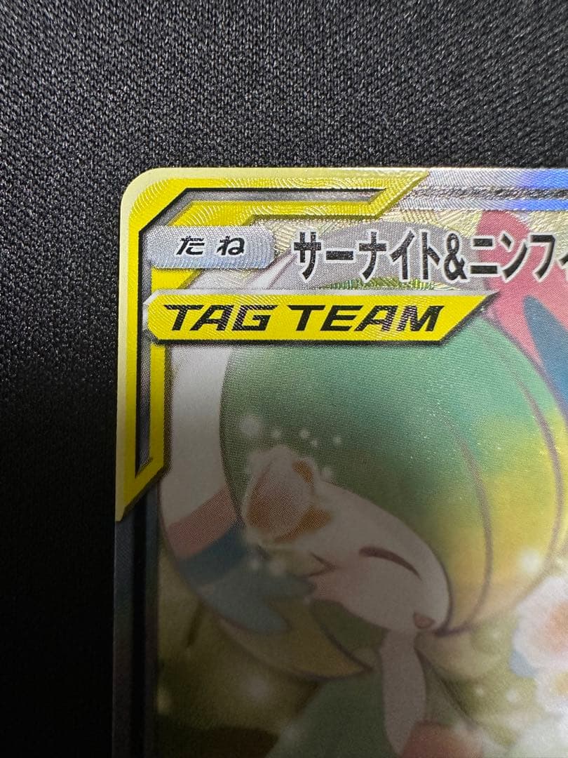 サーナイト＆ニンフィアGX SR SM9a ナイトユニゾン 061/055