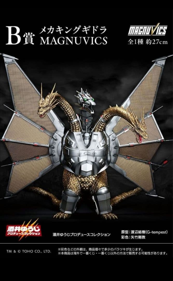 一番くじ　ゴジラVSキングギドラ b賞 メカキングギドラ フィギュア