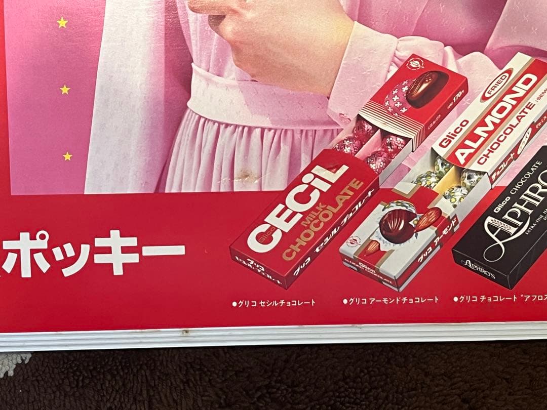 松田聖子　田原俊彦　グリコ紙看板