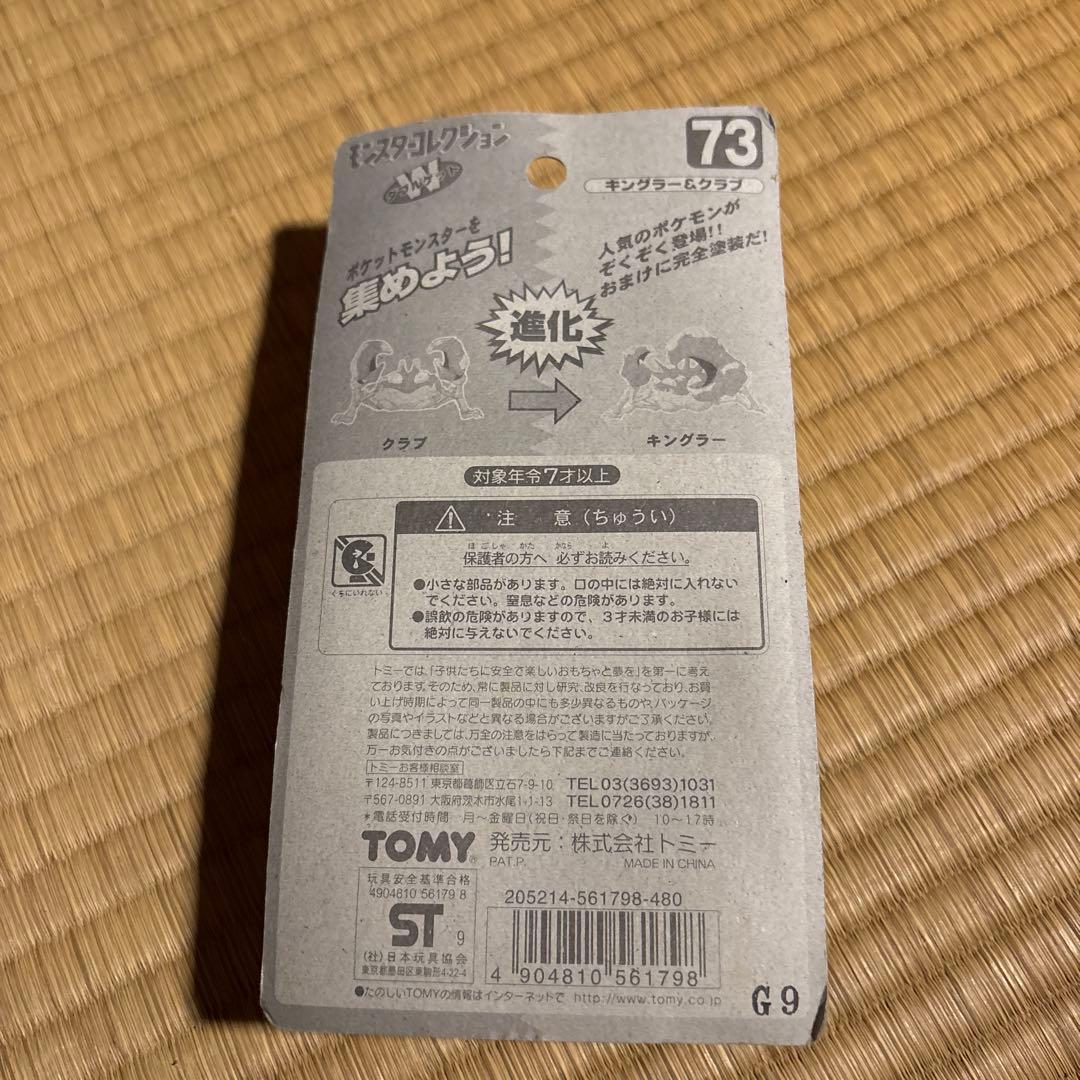 TOMY モンコレ　キングラー＆クラブ　NO73