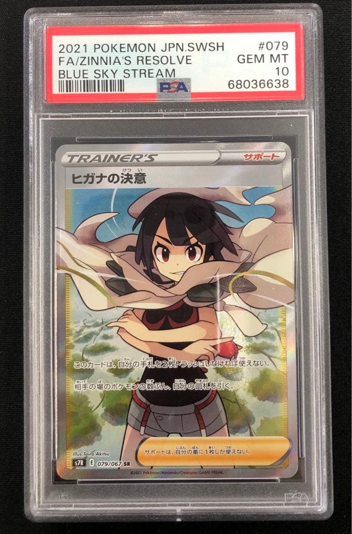 ヒガナの決意　sr PSA10