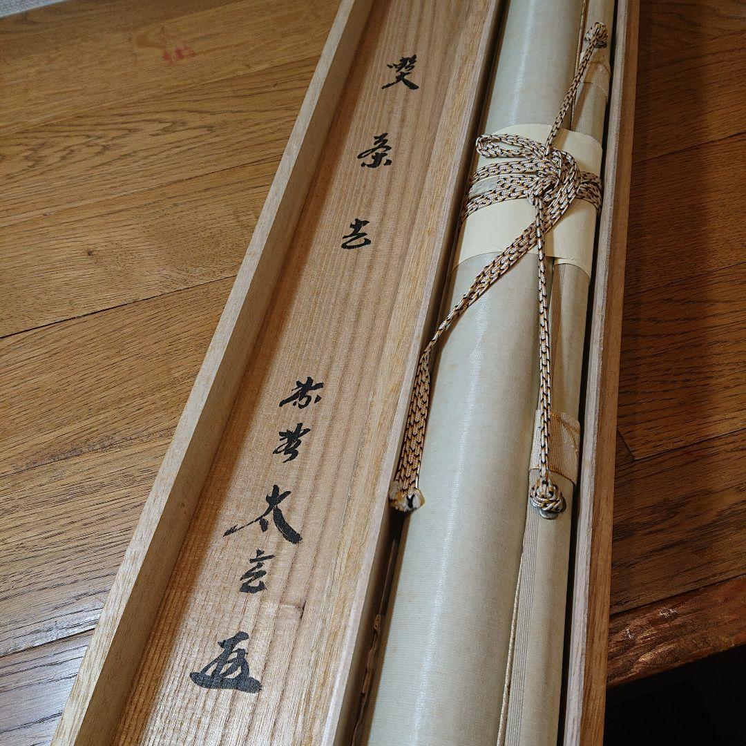 茶道具 茶軸 「喫茶去」 小林太玄 筆