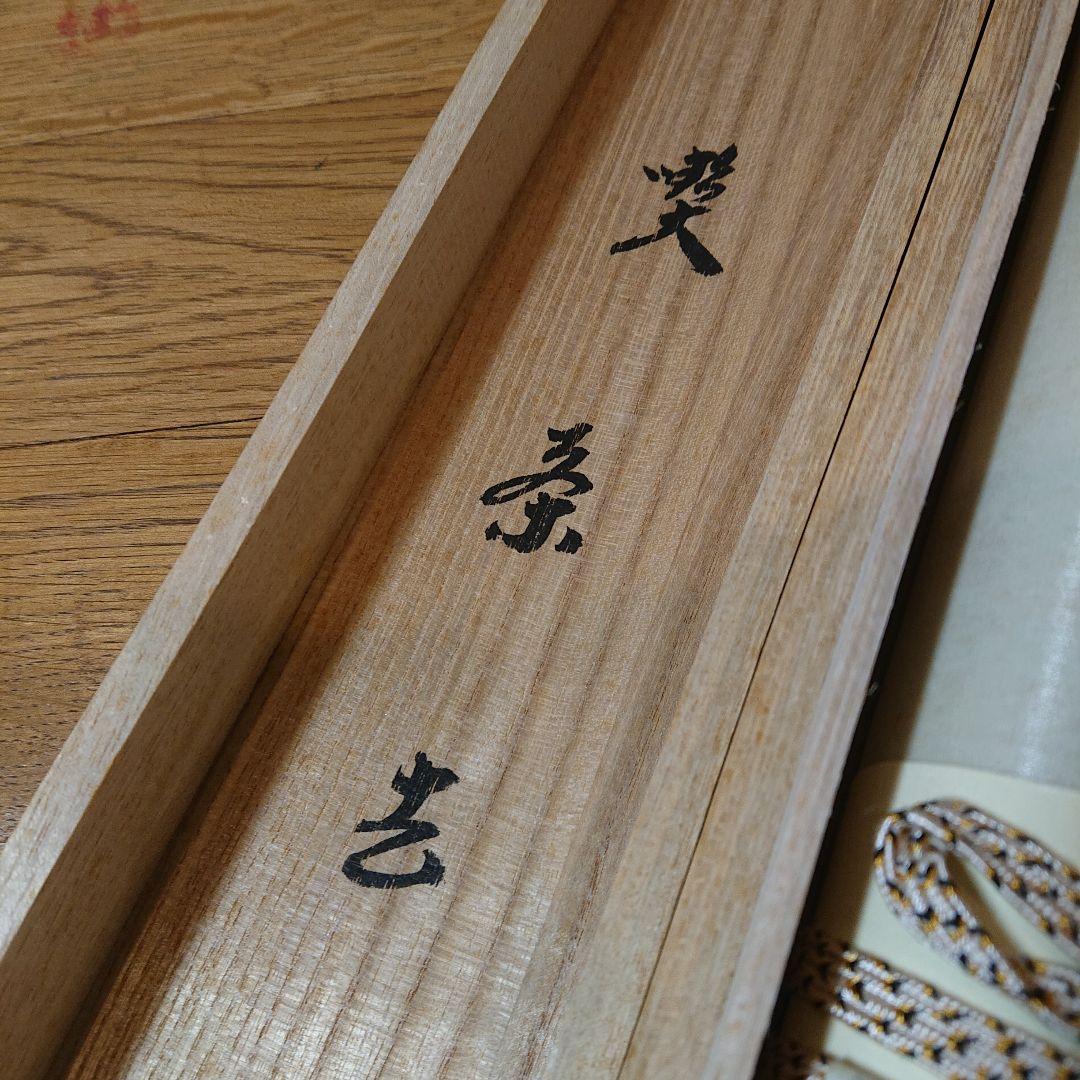 茶道具 茶軸 「喫茶去」 小林太玄 筆