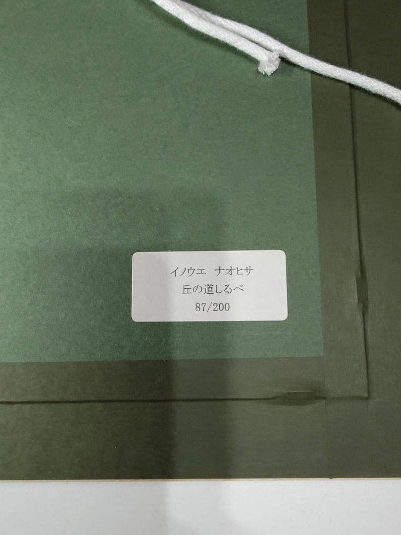 井上直久 限定版画　「丘の道しるべ」 87/200(保証書あり)