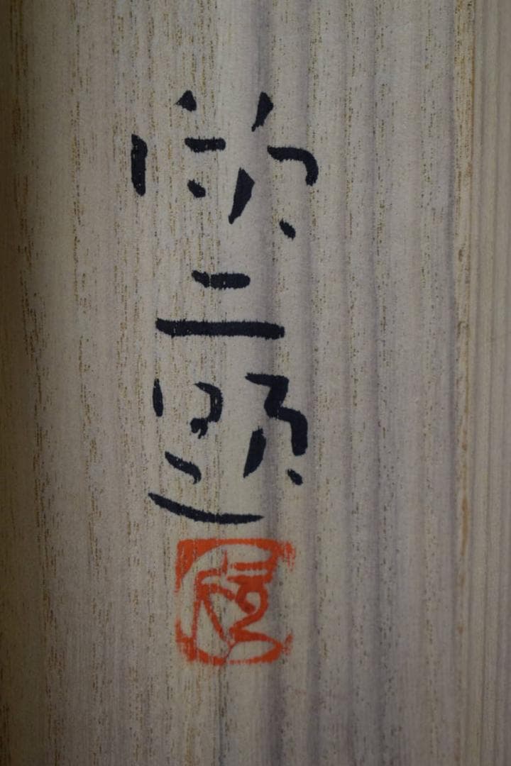 真作/鈴木欣二/涼流小禽図/桐共二重箱付/布袋屋掛軸HI-99