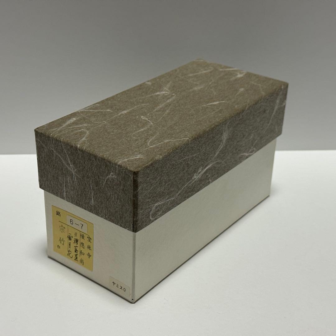 茶道具 福本積應 老師 竹三種蓋置 雪月花 宝林院 炉 風炉 吹貫 茶道