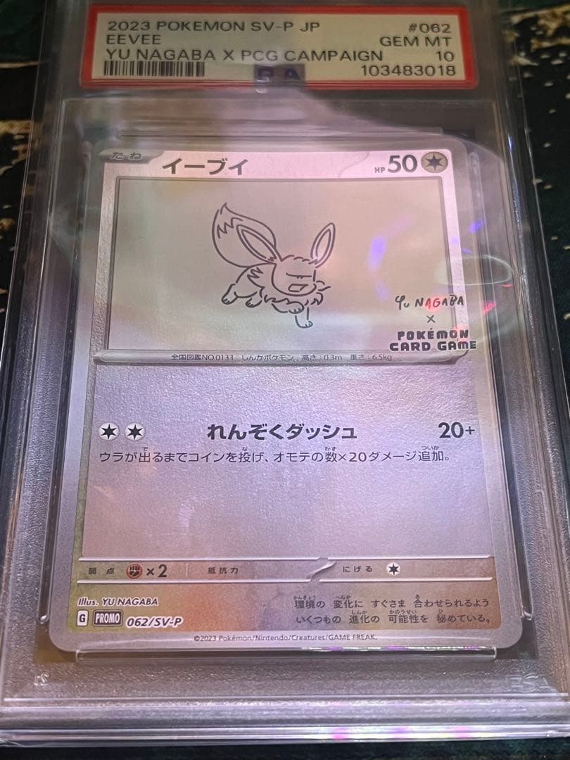 【PSA10】イーブイ YU NAGABA 長場雄