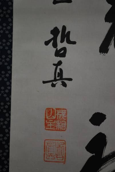 真作/成相山主大僧正哲真/一行書/布袋屋掛軸B-469