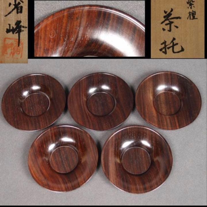 送料無料 省峰造　極上紫檀茶托５客　共箱　未使用