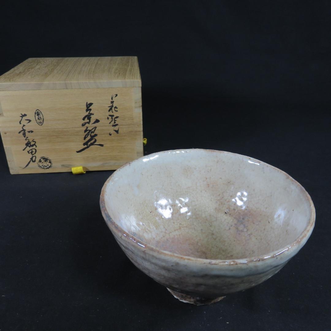 茶碗 萩焼 大和繁男 木箱 共箱 在銘 茶道具 茶器 抹茶碗