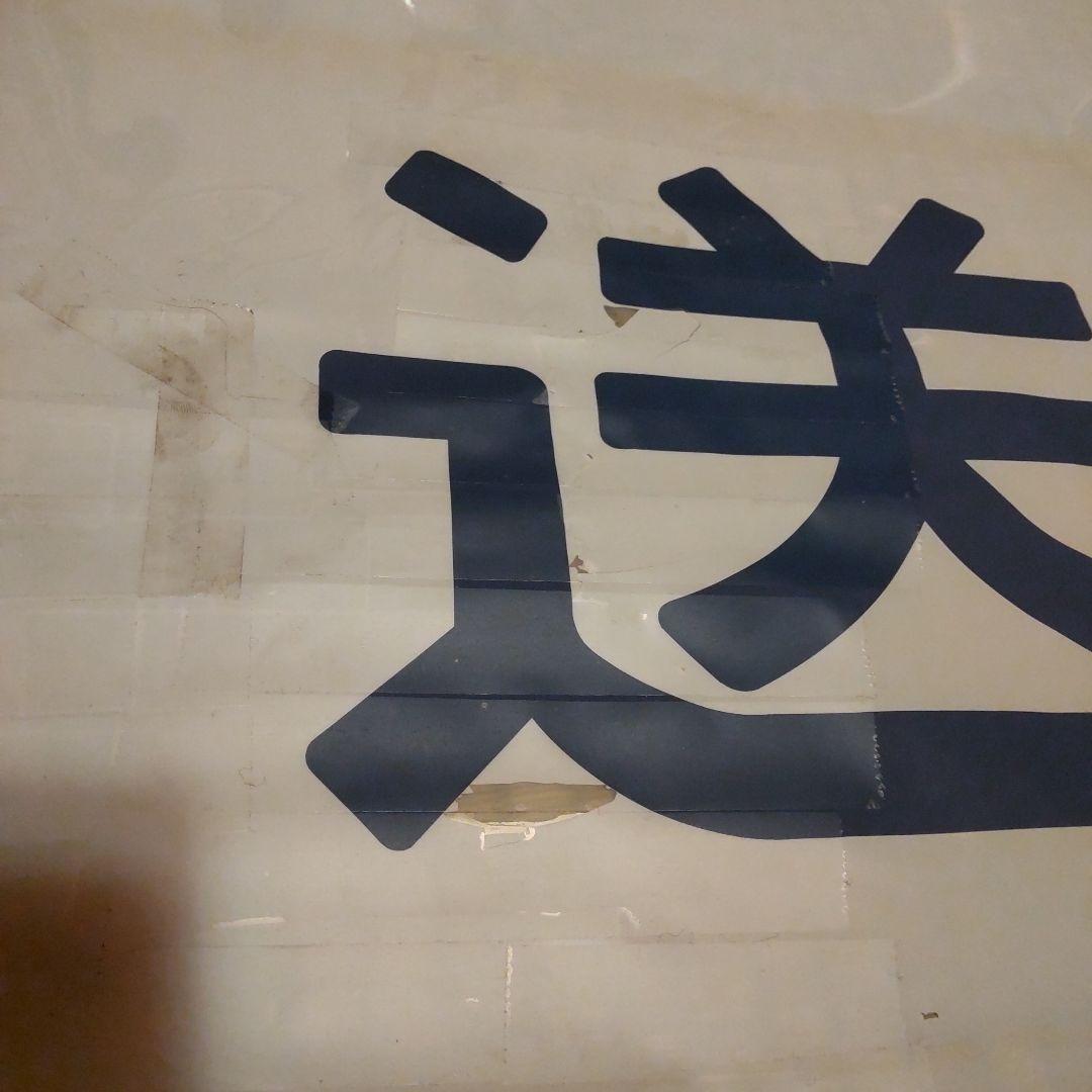 ●485系 勝田 側面方向幕です。