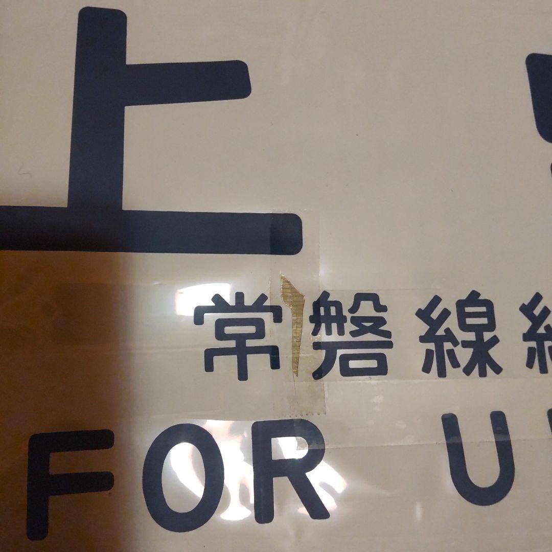 ●485系 勝田 側面方向幕です。