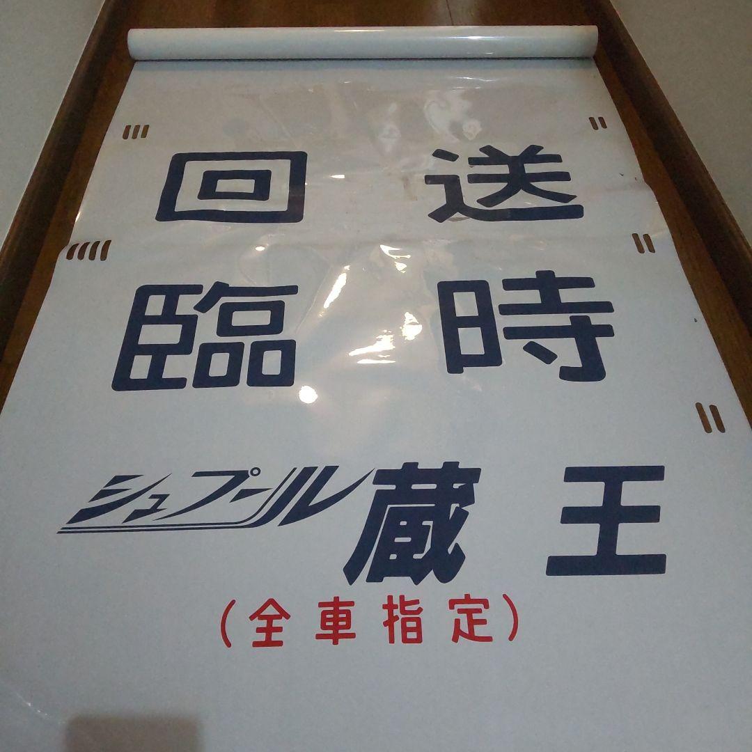 ●485系 勝田 側面方向幕です。