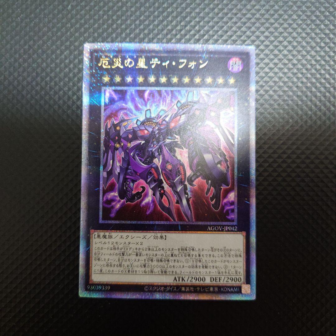 遊戯王OCG 厄災の星 ティフォン 25thレア
