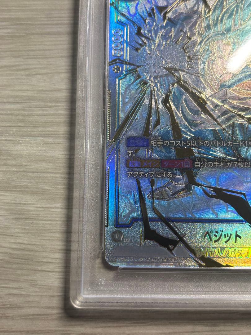 ベジット　PSA10