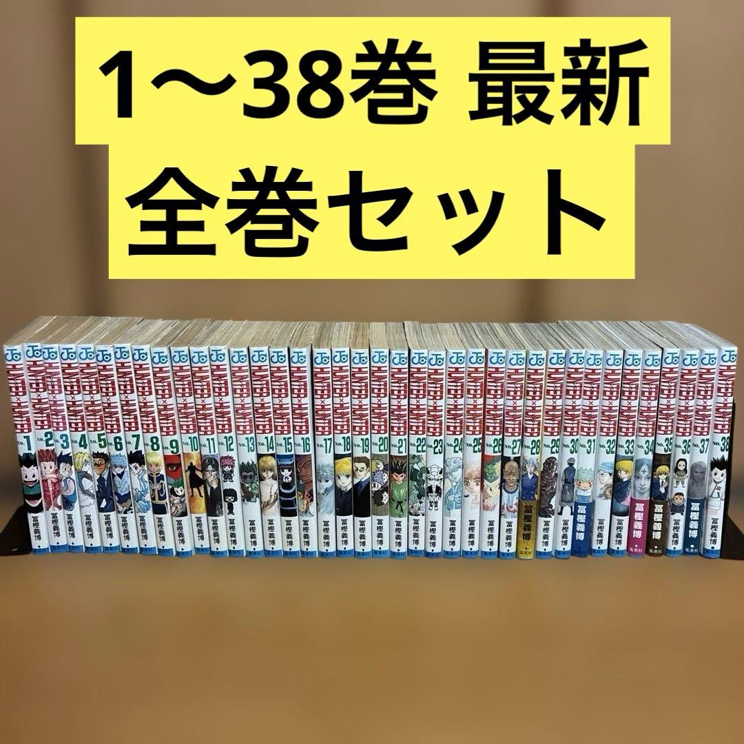 HUNTER×HUNTER ハンター×ハンター 1〜38巻 最新 全巻セット