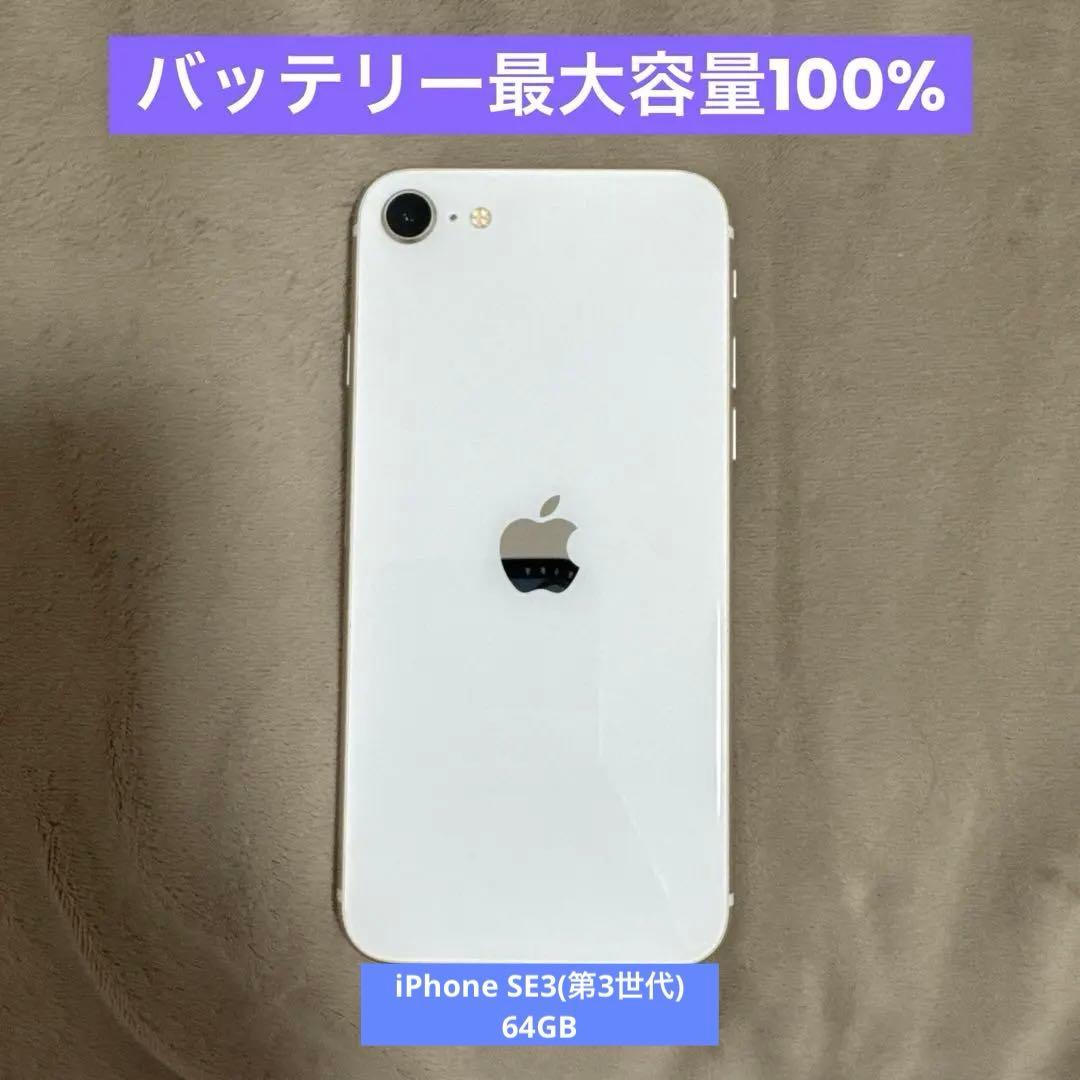 お値下【美品】iPhone SE3第3世代 64GB スターライト SIMフリー