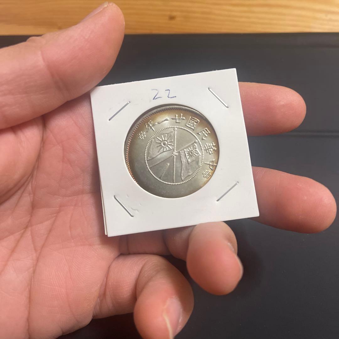 民国 雲南省造 半圓 古錢 銀貨 古銭 22