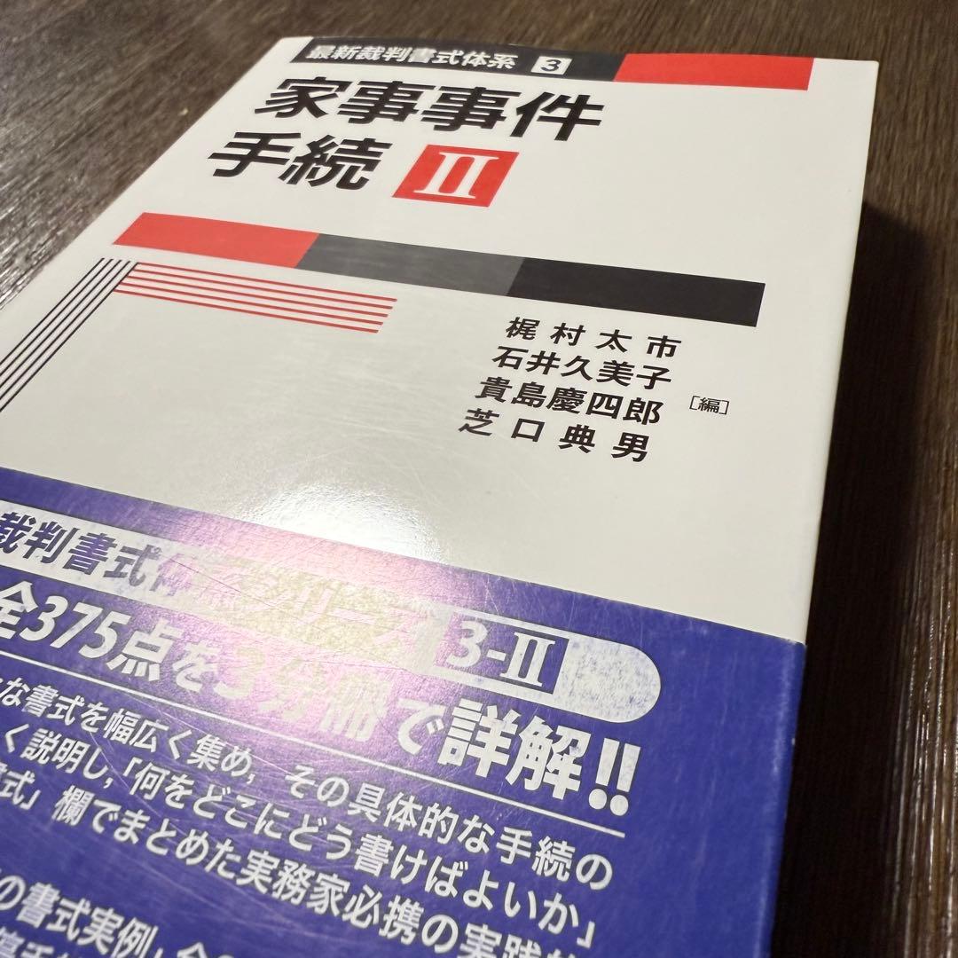 家事事件手続 I〜Ⅲ (最新裁判書式体系シリーズ