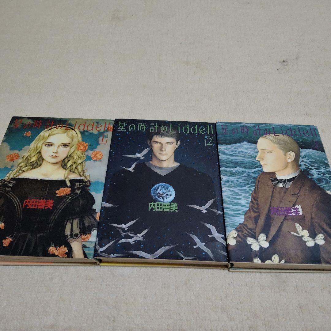 内田善美さんの星の時計のLiddell全３刊