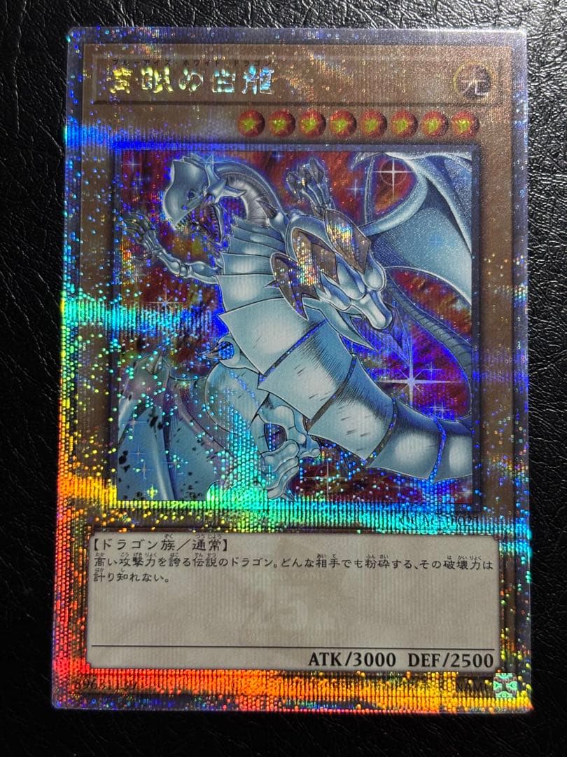 遊戯王　青眼の白龍　25thシク　クオシク　新規イラスト　四つ目　美品