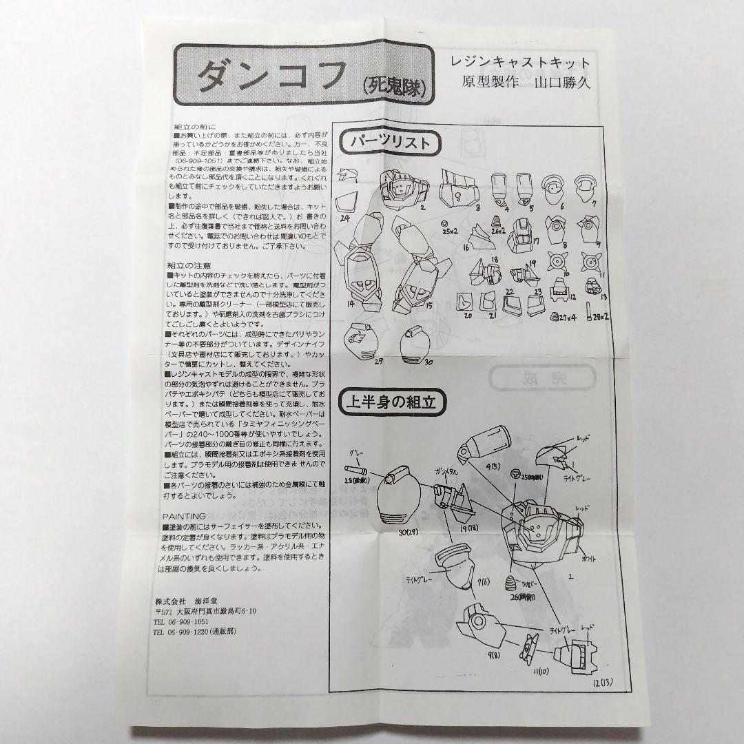 ダンコフ　死鬼隊　レイズナー　ガレージキット　フィギュア　海洋堂　山口勝久