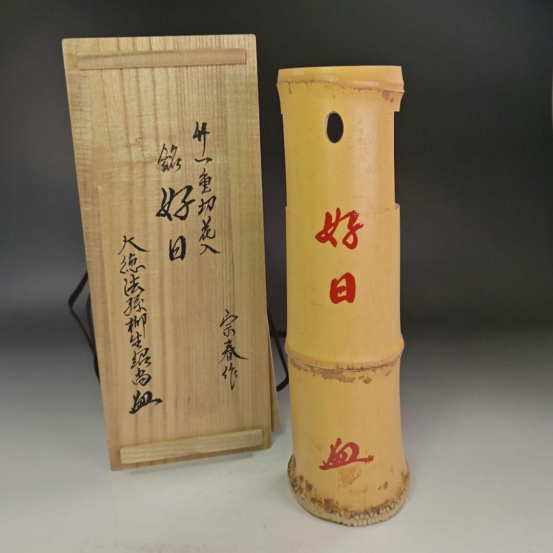 イ916 花器『宗春作』『竹一重切花入　銘　好日　大徳寺　柳紹尚　極箱』茶道具