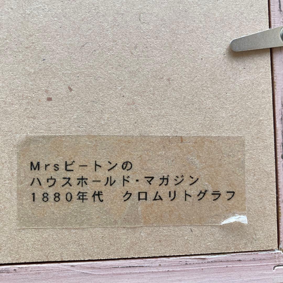 西武骨董市　リトグラフ　額付き　アンティーク　Mrs.ビートン　壁掛け