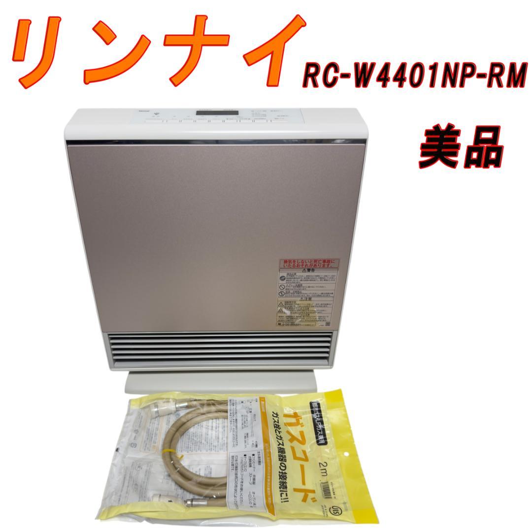 美品リンナイ ガスファンヒーター RC-W4401NP 新品ガスコード付
