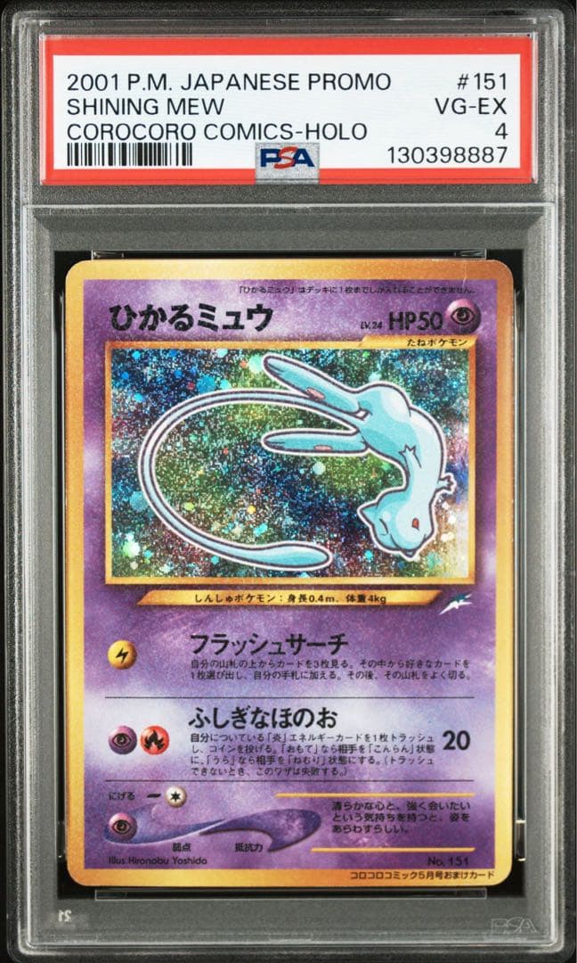 ひかるミュウ LV.24 旧裏 初期 ポケモンカード　コロコロコミック PSA4