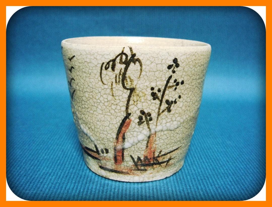 671『瀬戸 葛屋 蕎麦猪口』　/骨董品 古美術 アンティーク 古玩