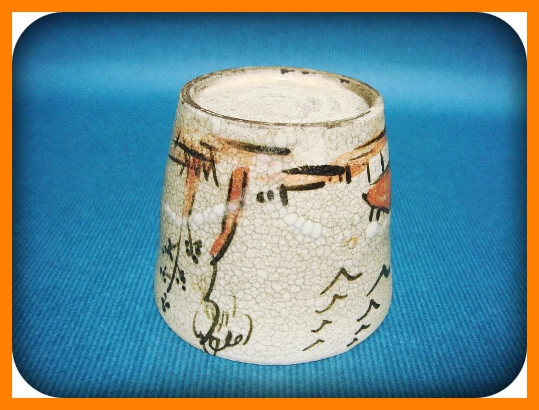 671『瀬戸 葛屋 蕎麦猪口』　/骨董品 古美術 アンティーク 古玩