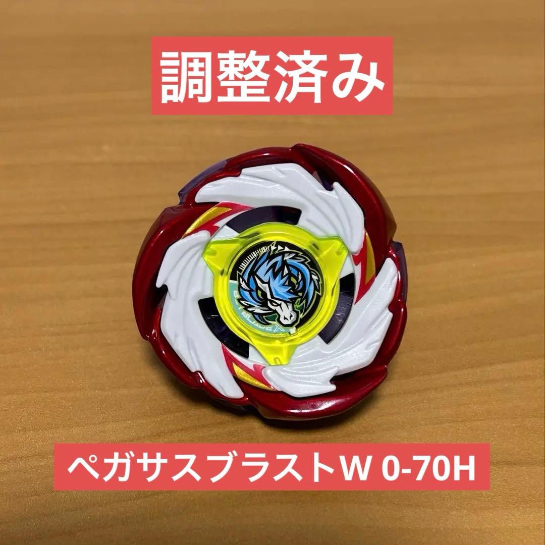 調整済み　ペガサスブラストW0-70H ベイブレードX