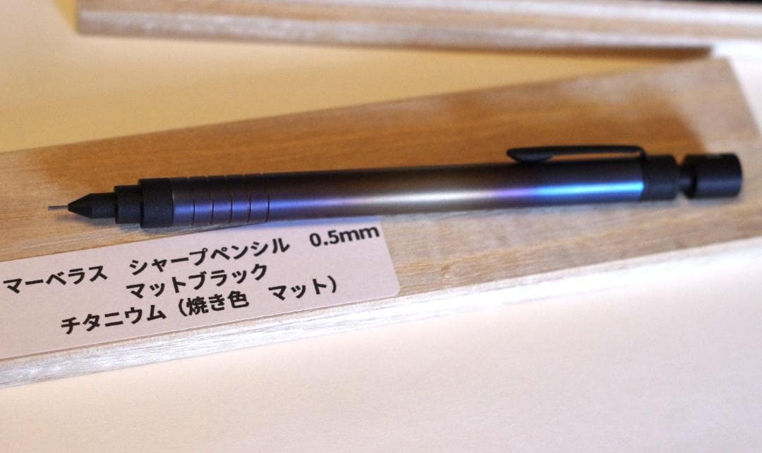 マーベラスウッド　シャープペン　チタニウム 焼き色 マット