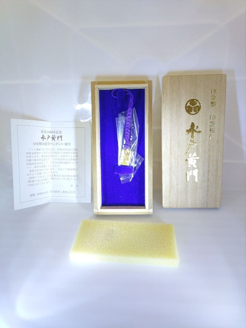 水戸黄門 18金 根付 放送 1000回記念