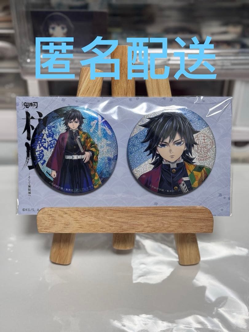 鬼滅の刃 冨岡義勇 柱展 キービジュアル グリッター 缶バッジ 缶バッチ セット