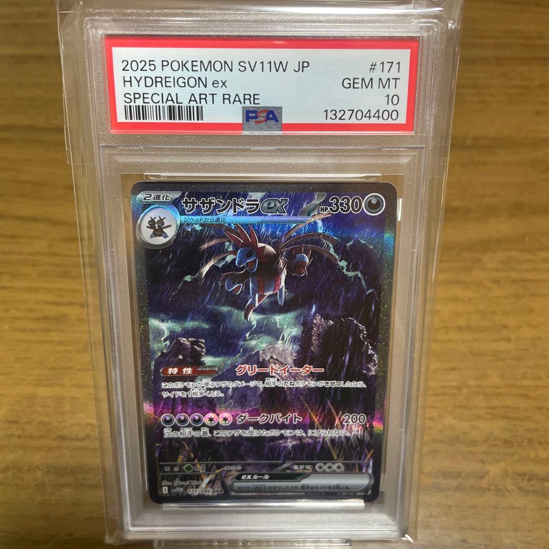サザンドラ EX SAR PSA10