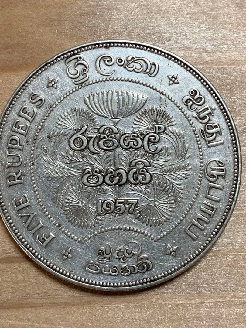 1957年 銀貨　外国　　セイロン　スリランカ