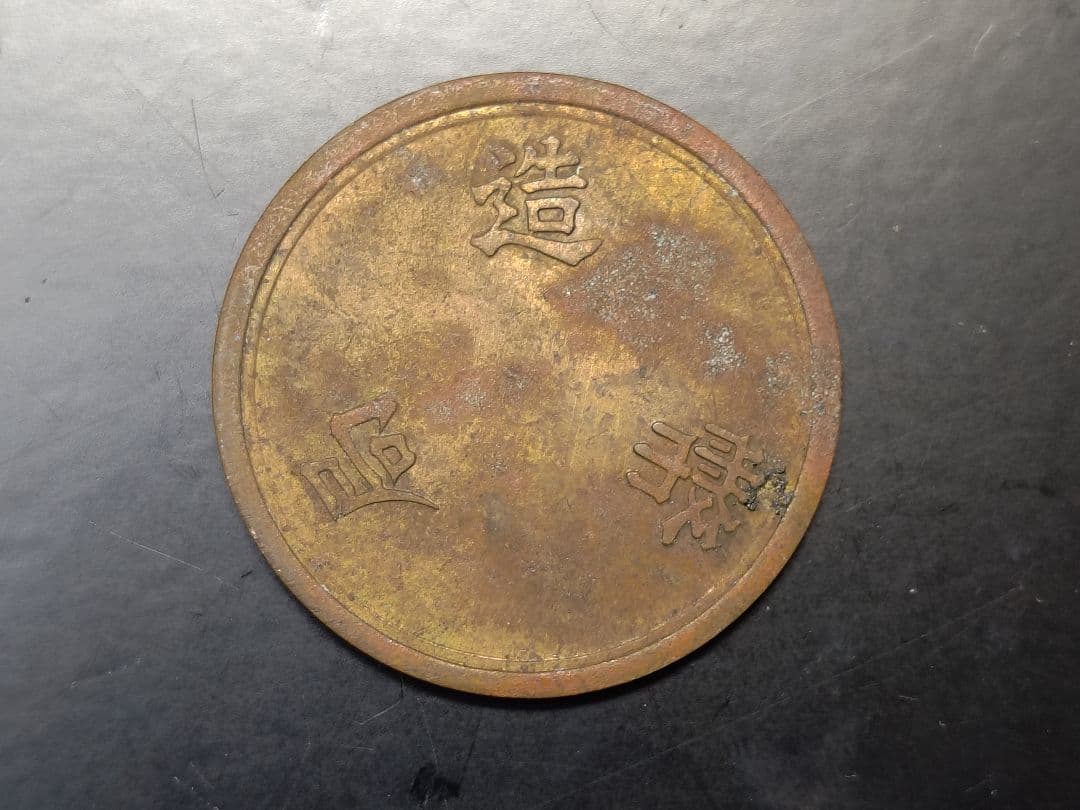 T*n様 超珍品★造幣局 材質見本 / 刻印「A」稟議銭 試鋳銭 / 虹トーン★