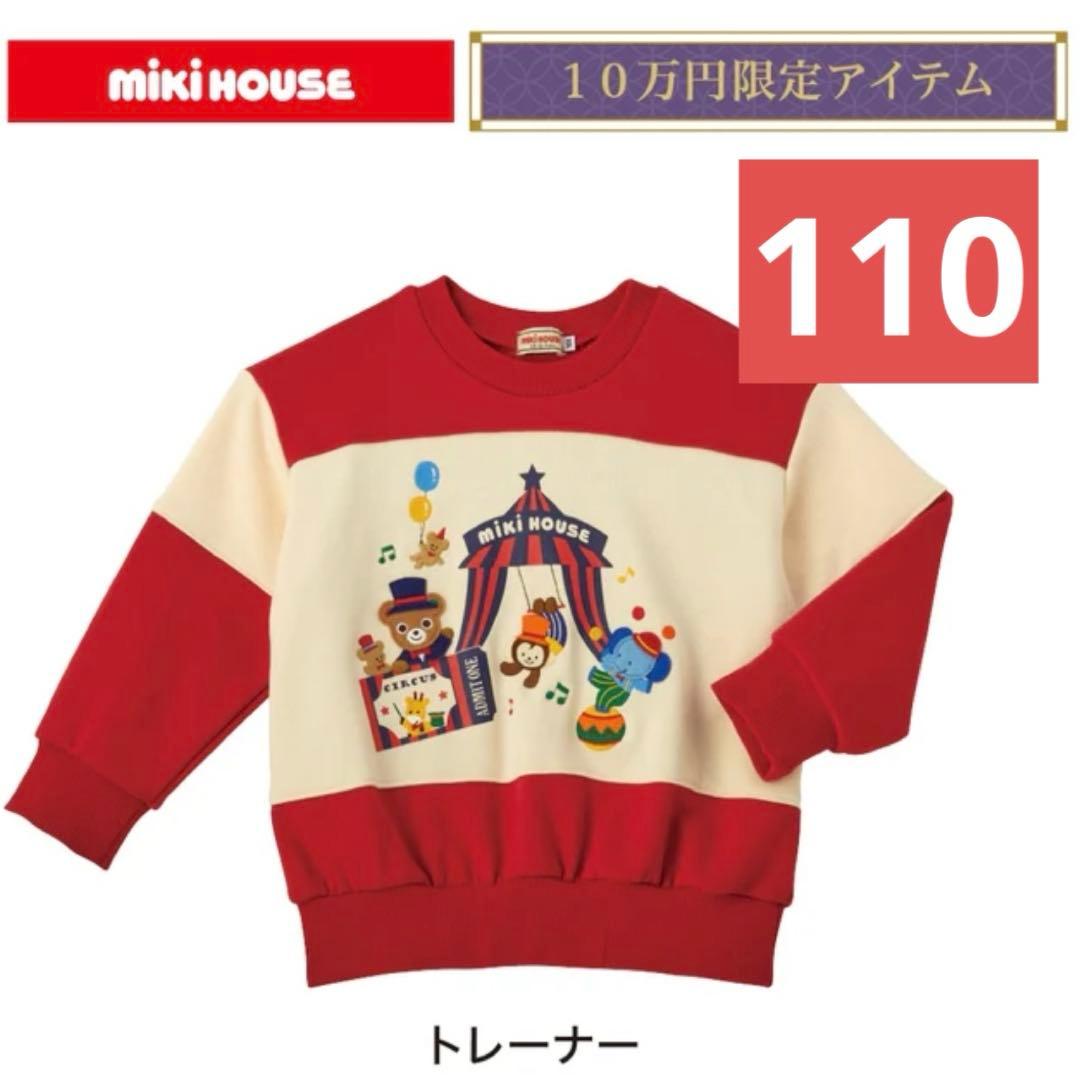 【新品】miki house 福袋 10万円限定 トレーナー 赤/110
