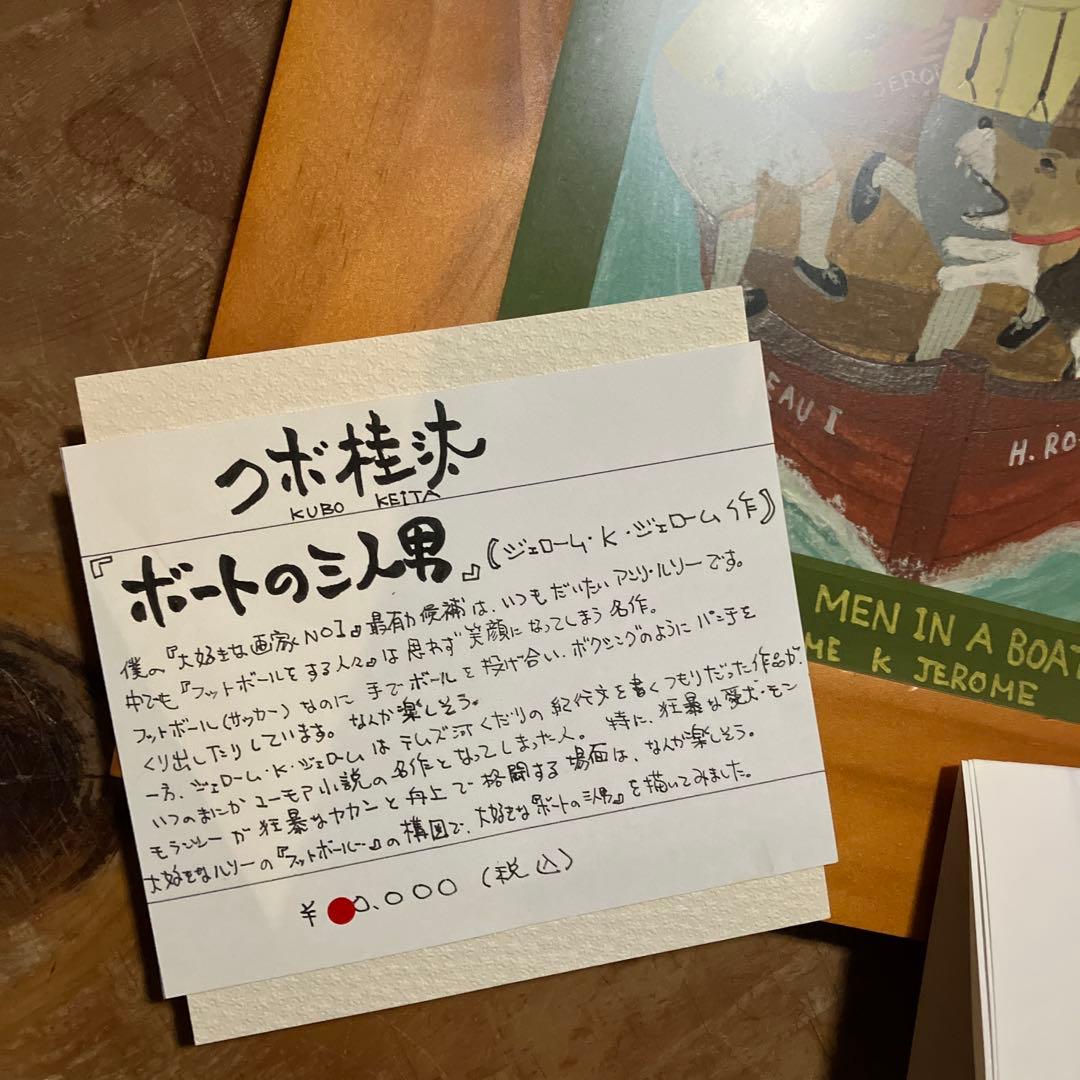 原画　クボ圭太　THREE MEN IN A BOAT 絵画　ボートの三人男