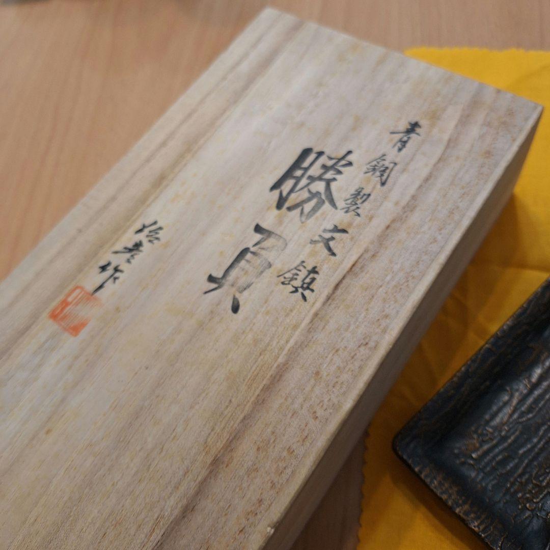 (未使用)青銅製文鎮 勝負 治彦 作 文鎮 ペントレイ セット