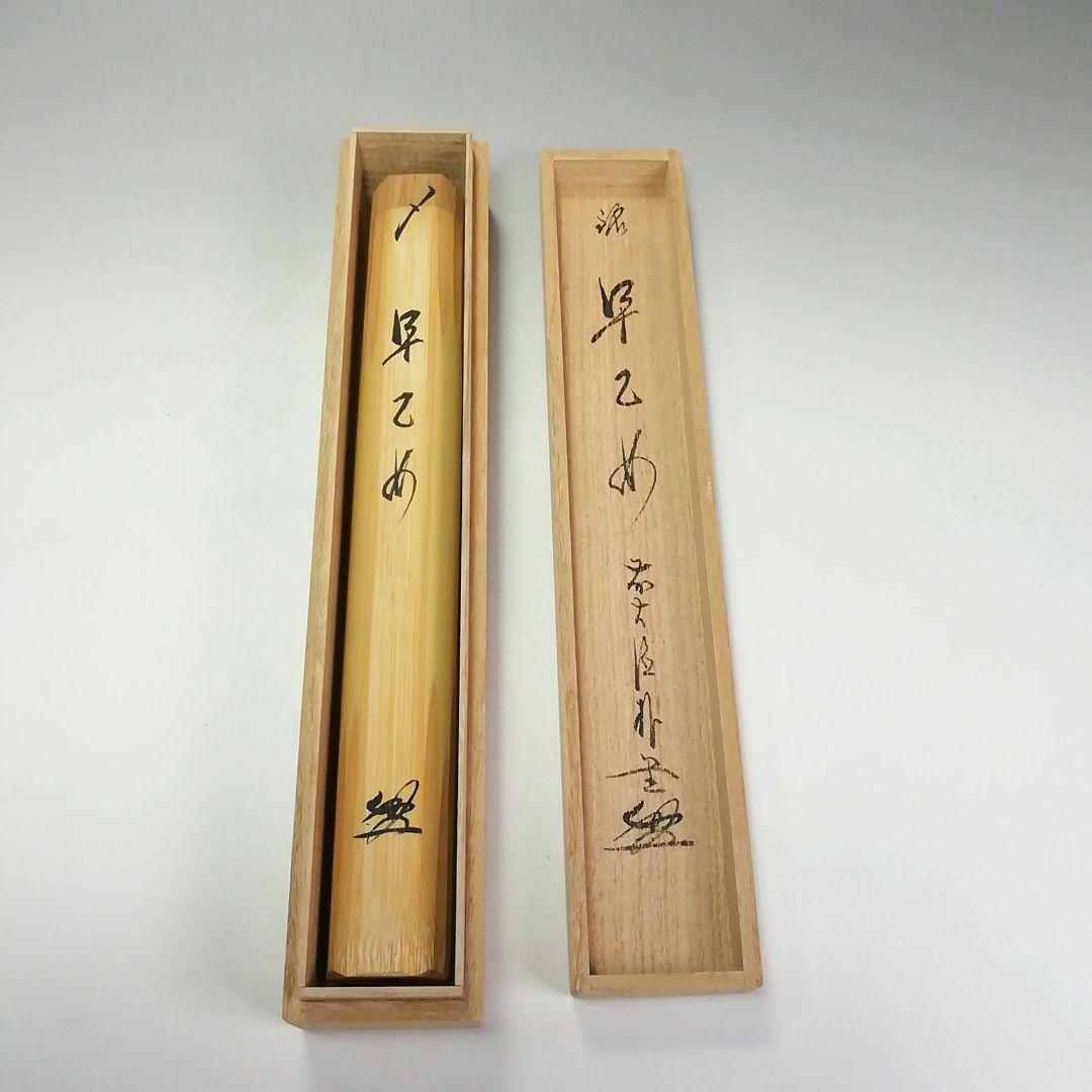 Ｓ４２０　茶杓　『大徳寺　佐藤朴堂　箱書』『銘　早乙め』『東竹斎下削』『竹茶杓』