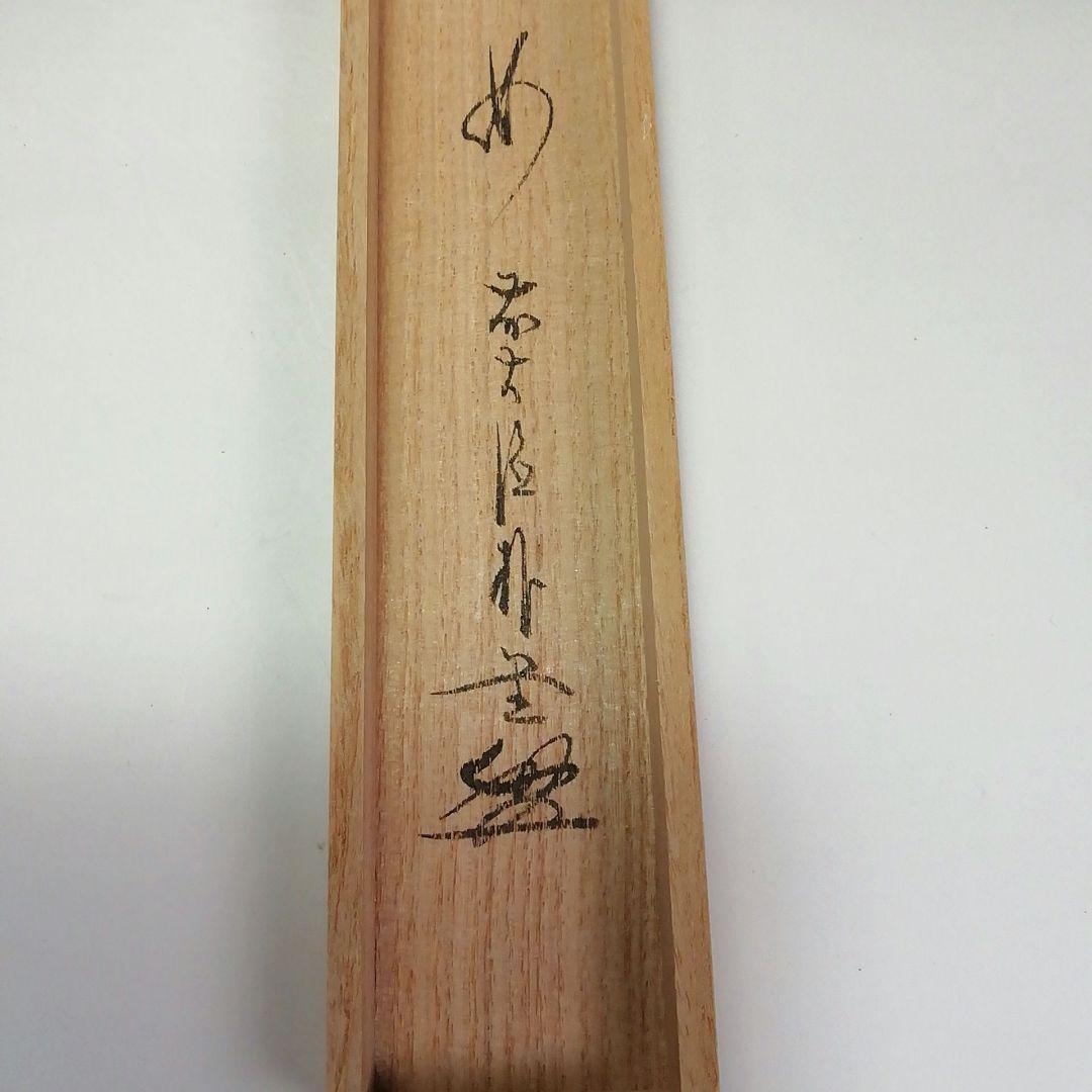 Ｓ４２０　茶杓　『大徳寺　佐藤朴堂　箱書』『銘　早乙め』『東竹斎下削』『竹茶杓』