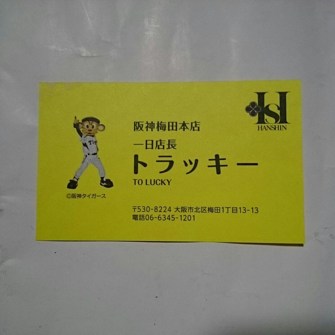 トラッキー 名刺 阪神タイガース 公式 阪神百貨店でトラッキー君直接貰いました