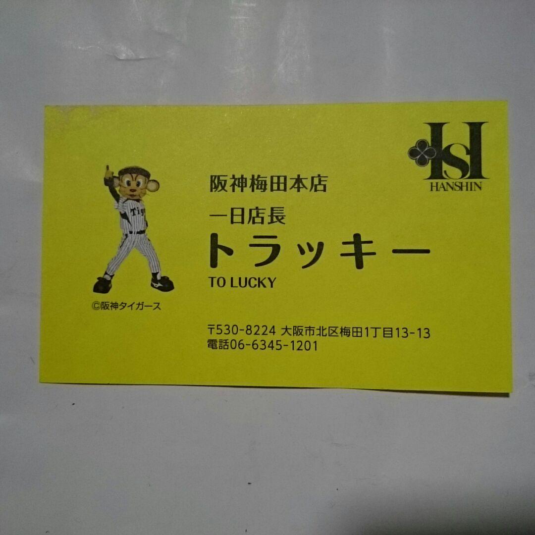 トラッキー 名刺 阪神タイガース 公式 阪神百貨店でトラッキー君直接貰いました