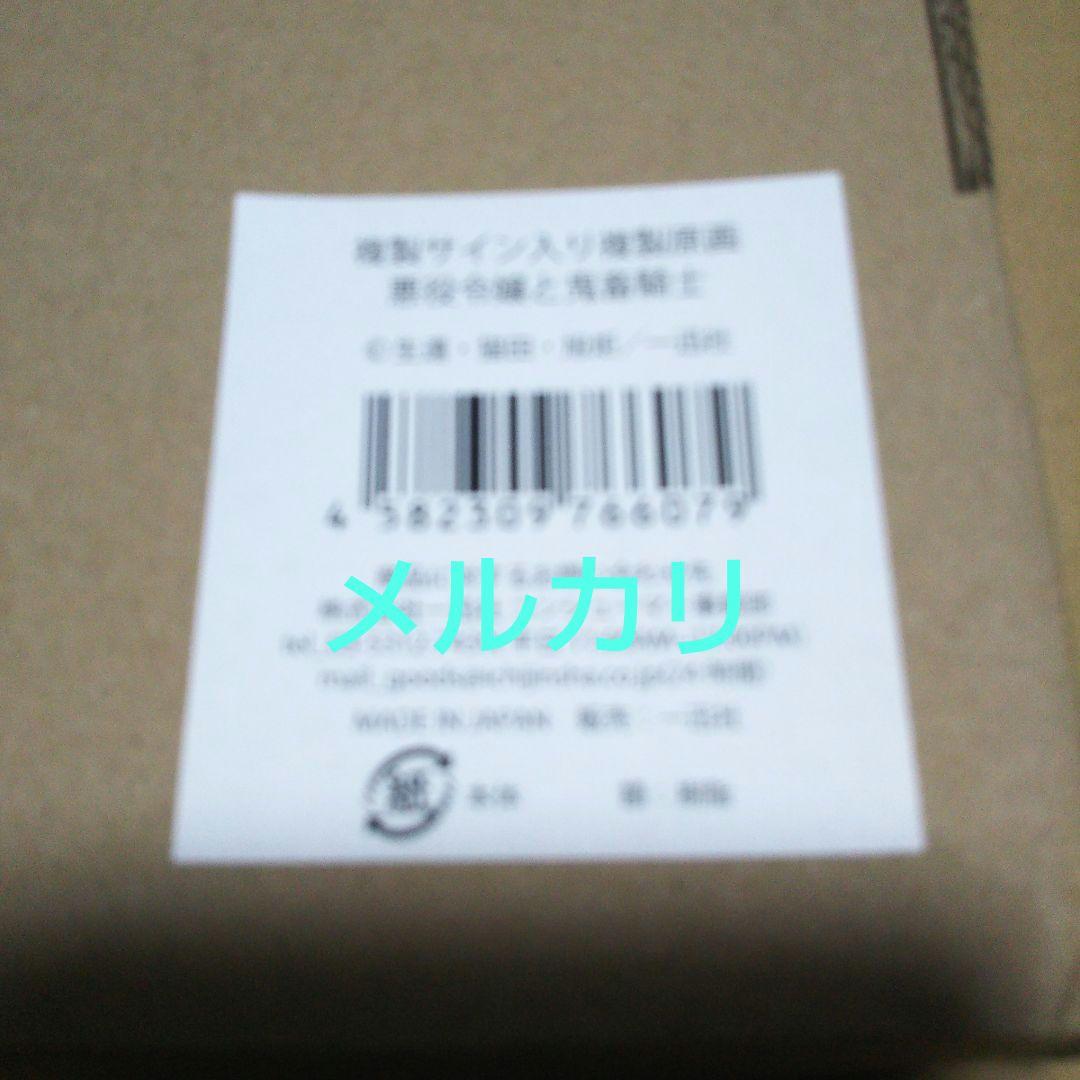 悪役令嬢と鬼畜騎士　複製サイン入り　複製原画