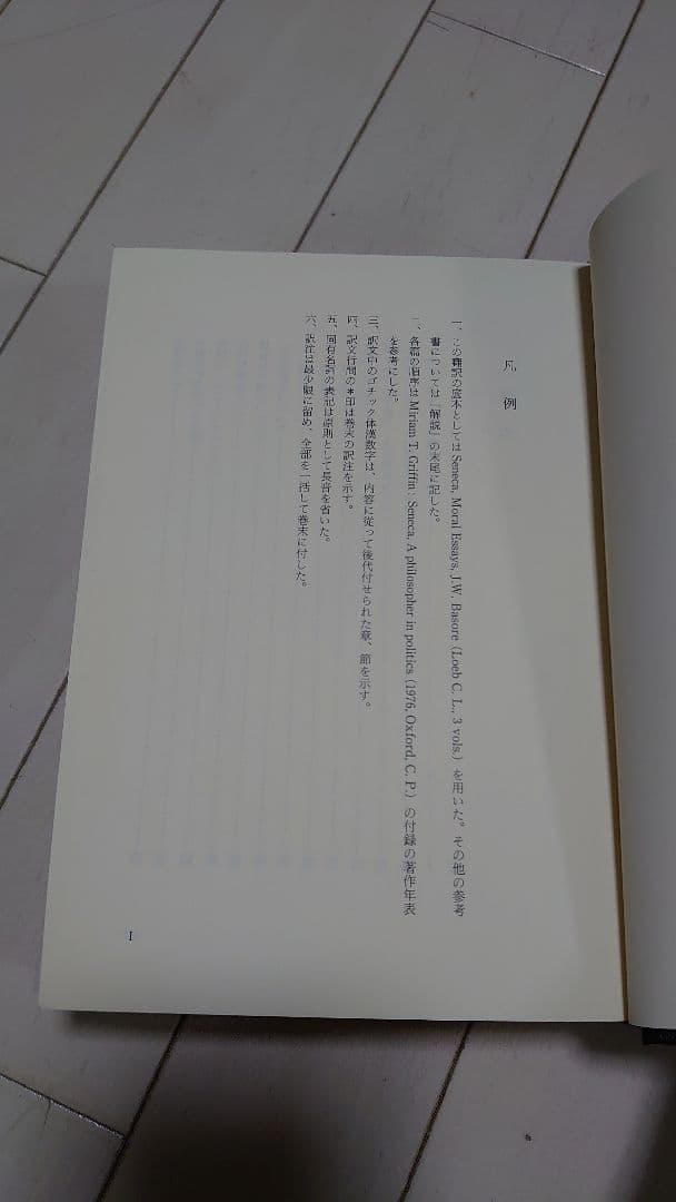 セネカ 道徳論集 (全)